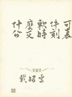 什么软件可以查公交时刻表