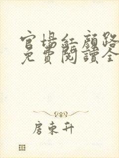 官场红颜路全文免费阅读全文
