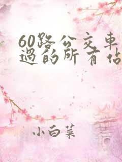 60路公交车经过的所有站点