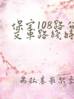 保定108路公交车路线时间表