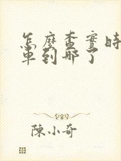 怎么查实时公交车到哪了