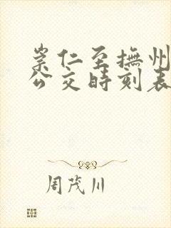 崇仁至抚州城际公交时刻表