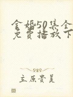 金婚50集全集免费播放下载