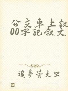 公交车上故事600字记叙文
