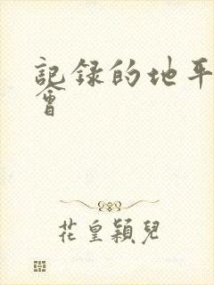 记录的地平线公会