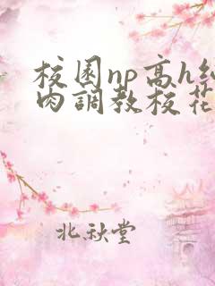 校园np高h纯肉调教校花