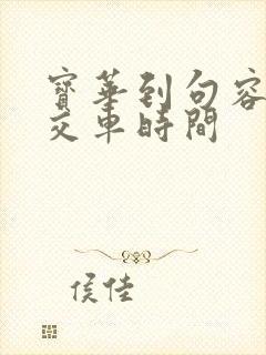 宝华到句容的公交车时间