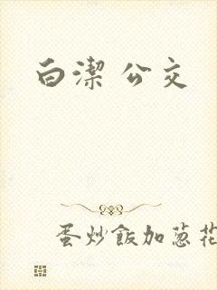 白洁 公交