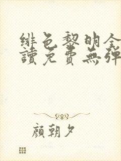 绯色黎明全文阅读免费无弹窗笔趣阁