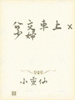 公交车上ⅹhd少妇