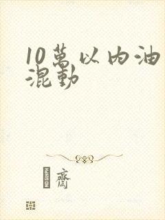 10万以内油电混动