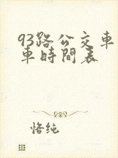 93路公交车发车时间表