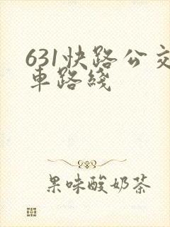 631快路公交车路线