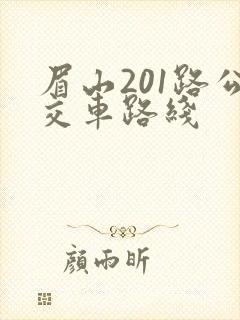 眉山201路公交车路线