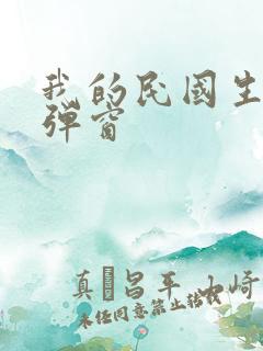 我的民国生涯无弹窗
