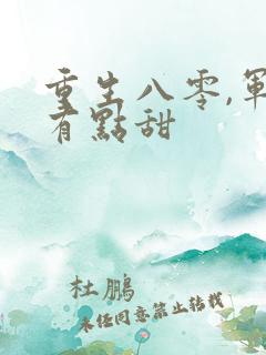 重生八零,军妻有点甜