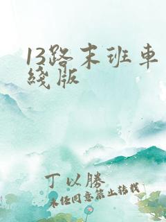 13路末班车在线版