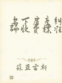 名下房产纠纷律师收费标准