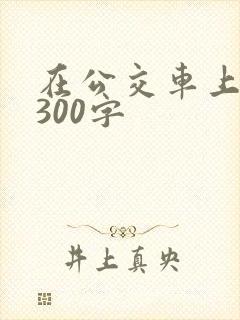 在公交车上作文300字