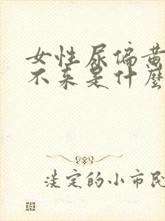 女性尿偏黄月经不来是什么原因