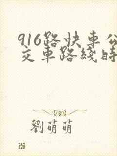 916路快车公交车路线时间
