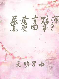 尿黄有点浑浊是怎么回事?