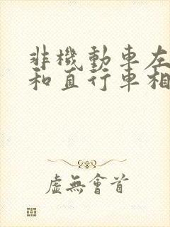 非机动车左转弯和直行车相撞责任