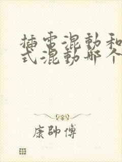 插电混动和增程式混动哪个更好