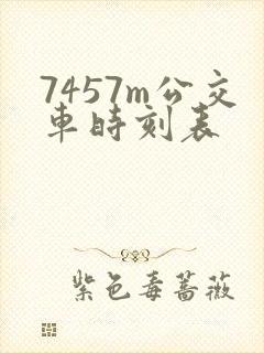 7457m公交车时刻表