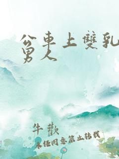 公车上双乳被两男人