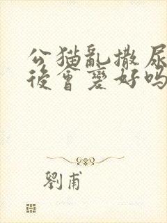 公猫乱撒尿绝育后会变好吗