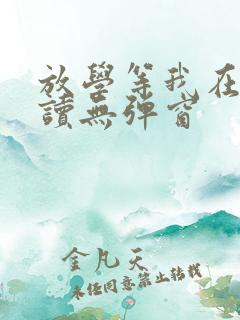 放学等我在线阅读无弹窗