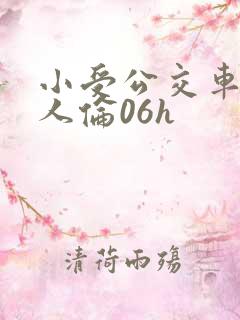 小受公交车被多人伦06h