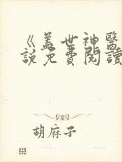 《盖世神医》小说免费阅读