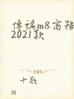 传祺m8商务车2021款