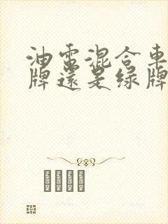 油电混合车上蓝牌还是绿牌
