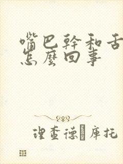 嘴巴干和舌头麻怎么回事