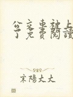 公交车被上高潮了免费阅读