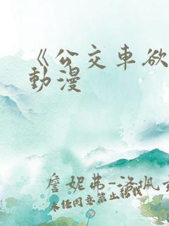 《公交车欲淫》动漫