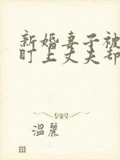 新婚妻子被社长盯上丈夫却浑然不说