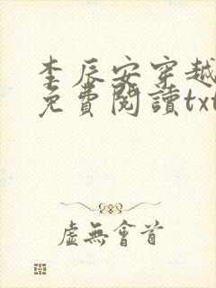 李辰安穿越小说免费阅读txt