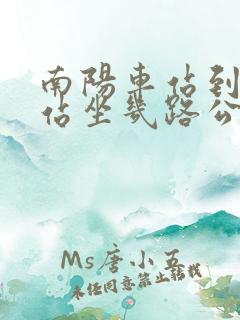 南阳车站到高铁站坐几路公交车