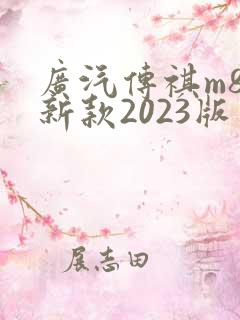 广汽传祺m8最新款2023版多少钱