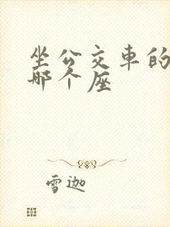 坐公交车的坐是哪个座