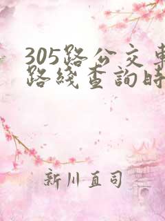 305路公交车路线查询时间表