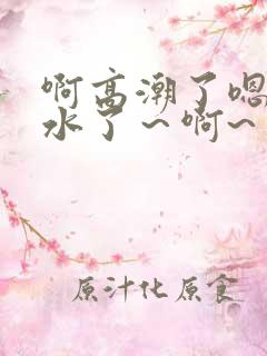 啊高潮了嗯～喷水了～啊~