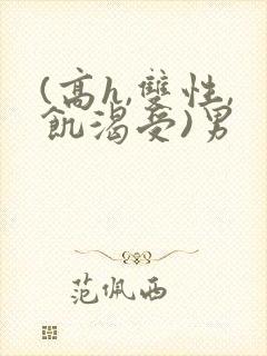 (高h,双性,饥渴受)男