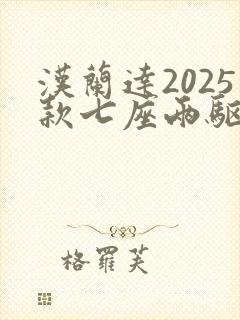 汉兰达2025款七座两驱油电混合价格