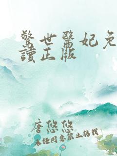 惊世医妃免费阅读正版
