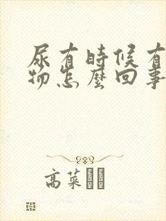 尿有时候有沉淀物怎么回事